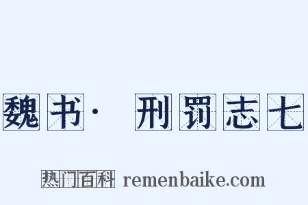 魏书·刑罚志七是什么意思的图片